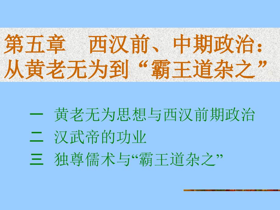 西汉前、中期政治：从黄老无为到“霸王道杂之”.ppt_第1页