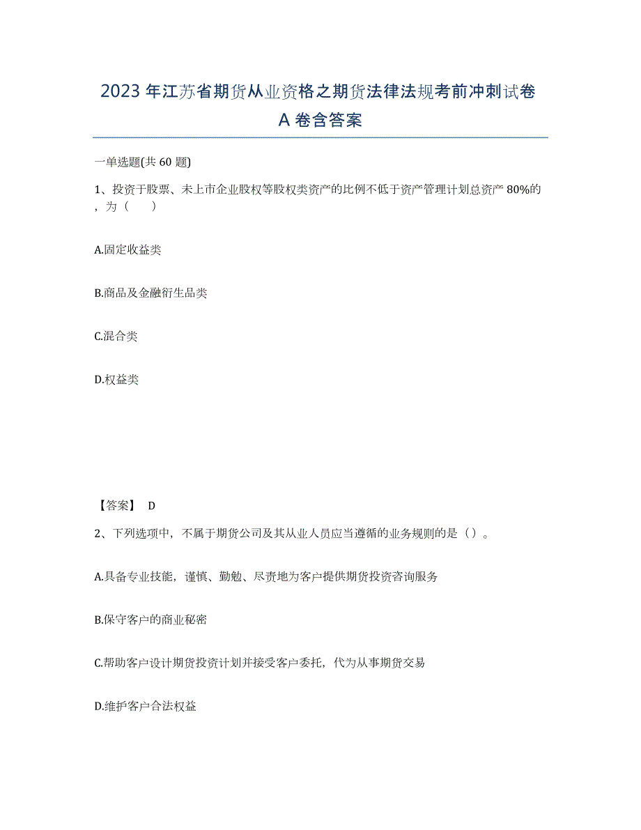 2023年江苏省期货从业资格之期货法律法规考前冲刺试卷A卷含答案_第1页