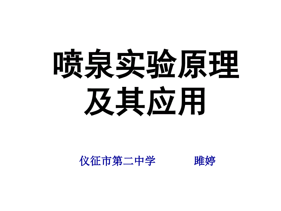 喷泉实验原理及其应用课件.ppt_第1页