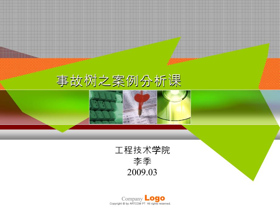 事故树之案例分析课件_第1页