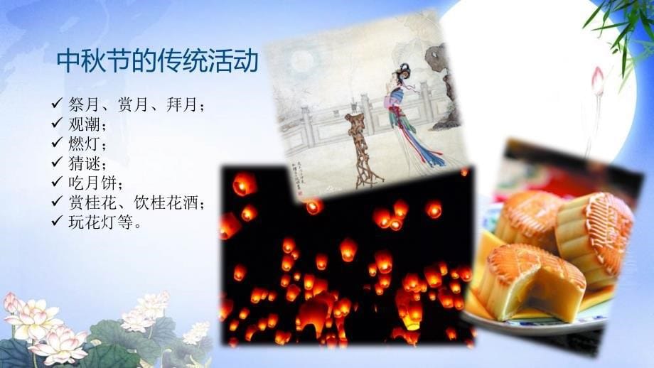 绝对精美的中秋节PPT.ppt_第5页