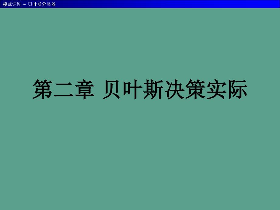 二章贝叶斯决策理论ppt课件_第1页