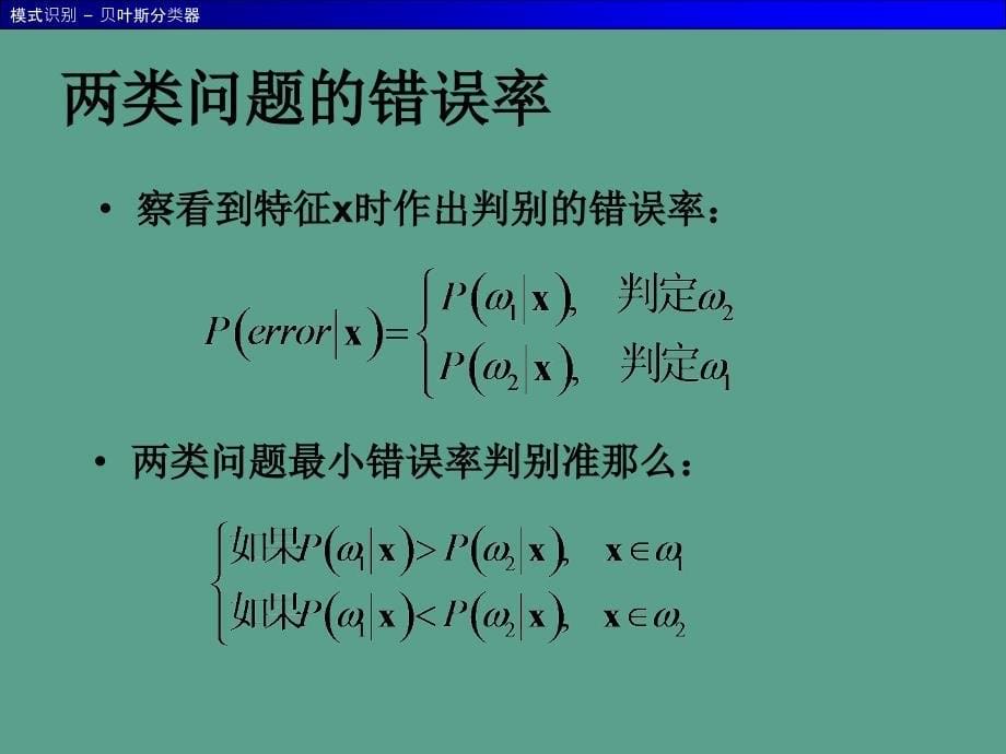 二章贝叶斯决策理论ppt课件_第5页