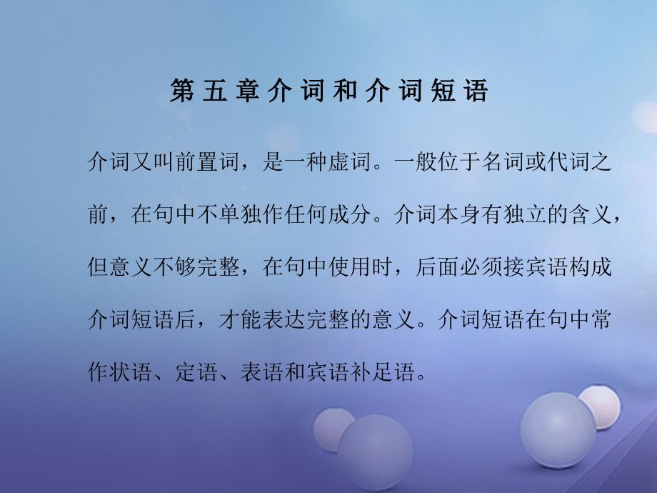 福建省2023年中考英语总复习 第五章 介词和介词短语课件_第1页