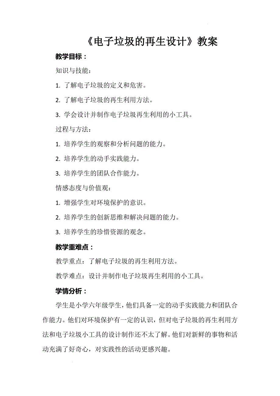 《电子垃圾的再生设计》（教学设计）浙教版劳动六年级_第1页