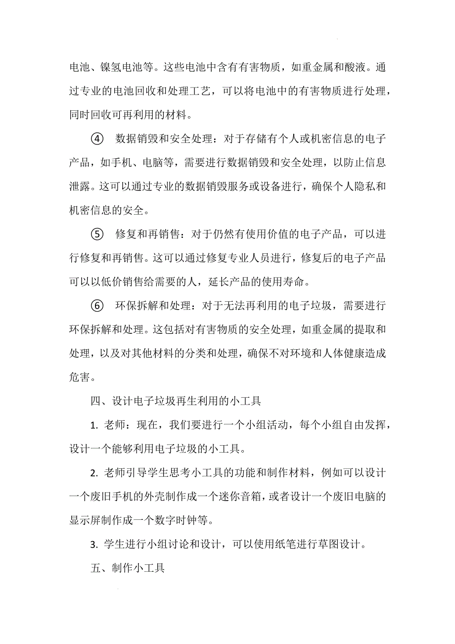 《电子垃圾的再生设计》（教学设计）浙教版劳动六年级_第4页