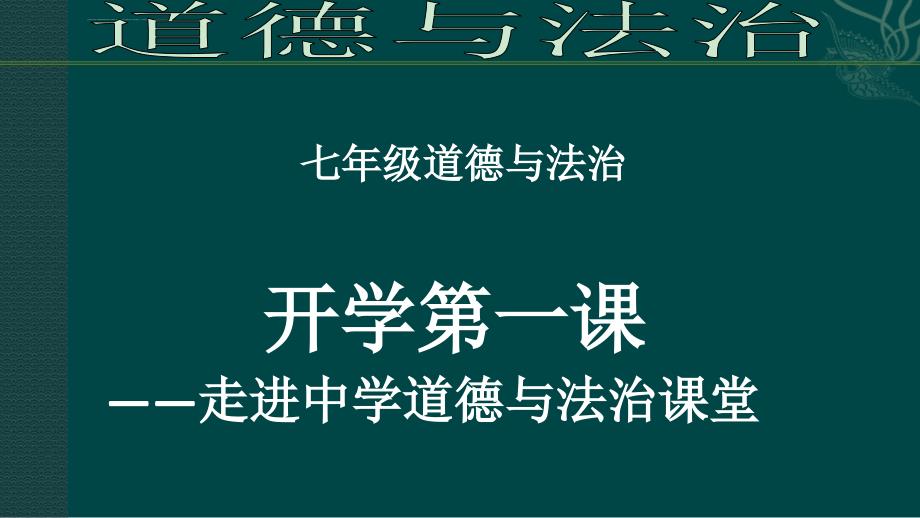 七年级道德与法治开学第一课ppt课件_第2页