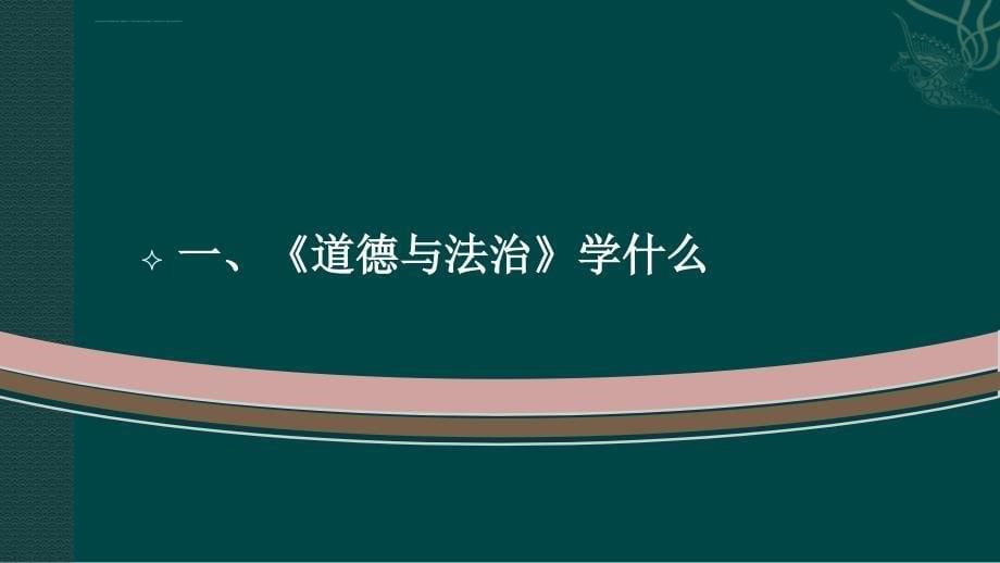 七年级道德与法治开学第一课ppt课件_第5页