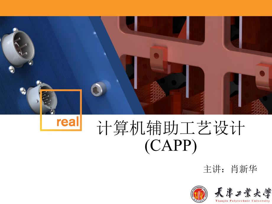 CAPP1CAPP概述ppt课件_第1页