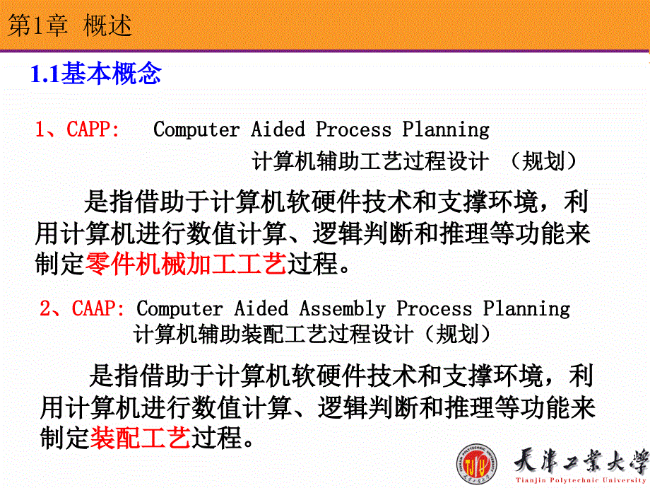 CAPP1CAPP概述ppt课件_第2页