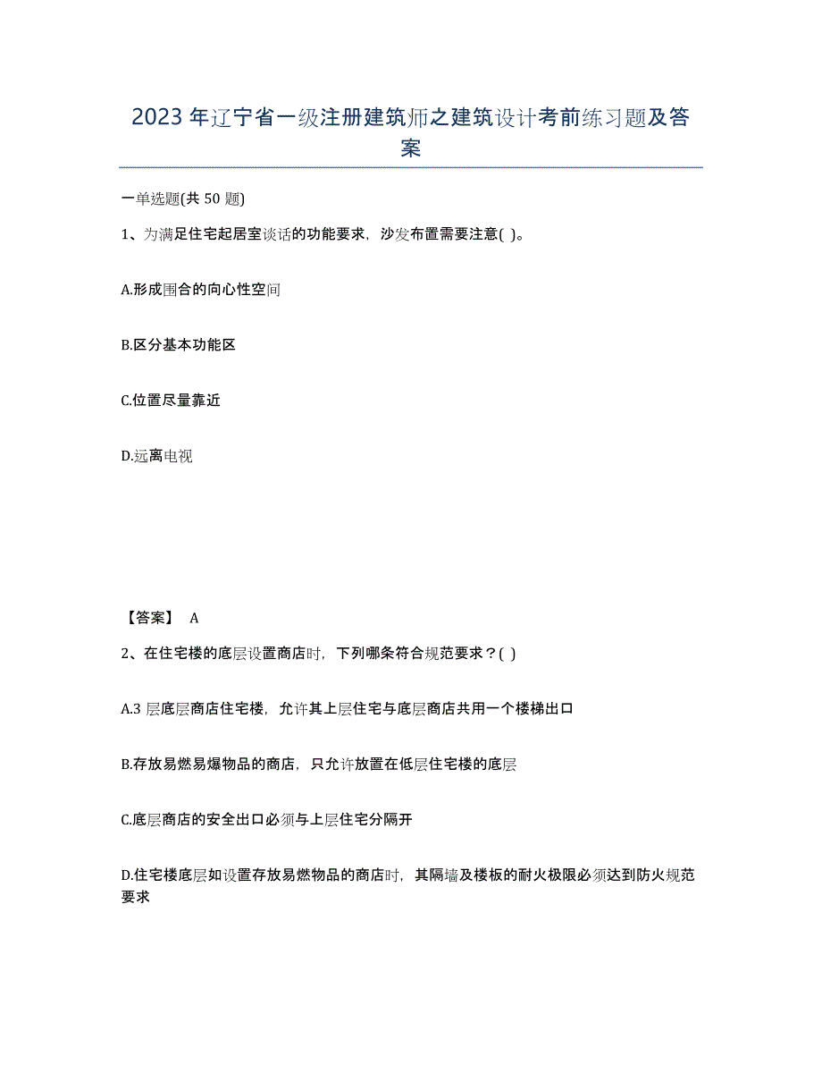 2023年辽宁省一级注册建筑师之建筑设计考前练习题及答案_第1页