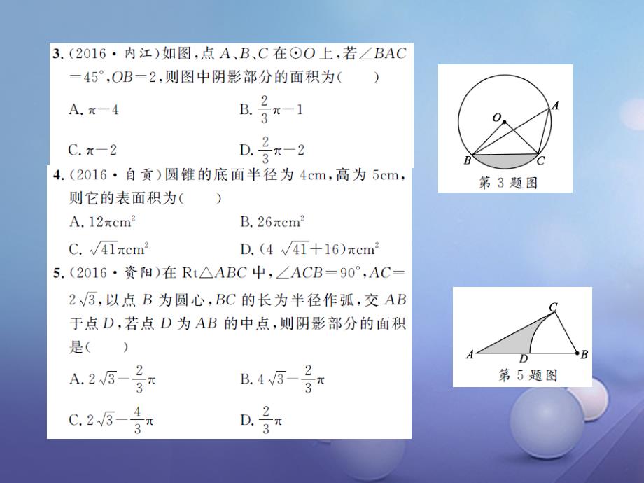 湖南省2023版中考数学 第一轮 基础知识夯实 第六章 圆 第三节课后提升课件_第3页