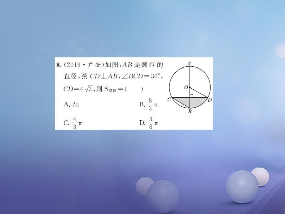 湖南省2023版中考数学 第一轮 基础知识夯实 第六章 圆 第三节课后提升课件_第5页