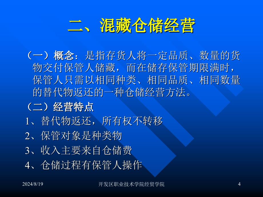 三章仓储经营管理_第4页