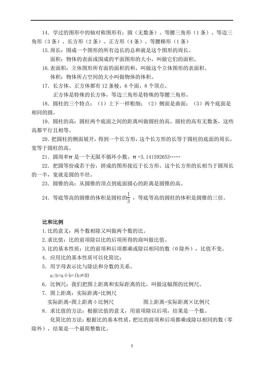 小学数学毕业总复习必考知识点_第5页