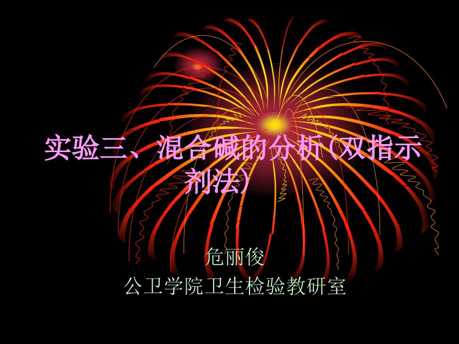 实验三混合碱的测定_第1页