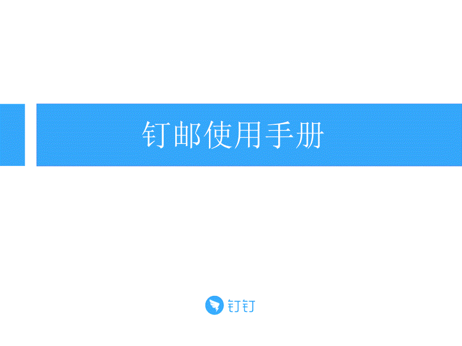 钉邮使用手册pptx_第1页