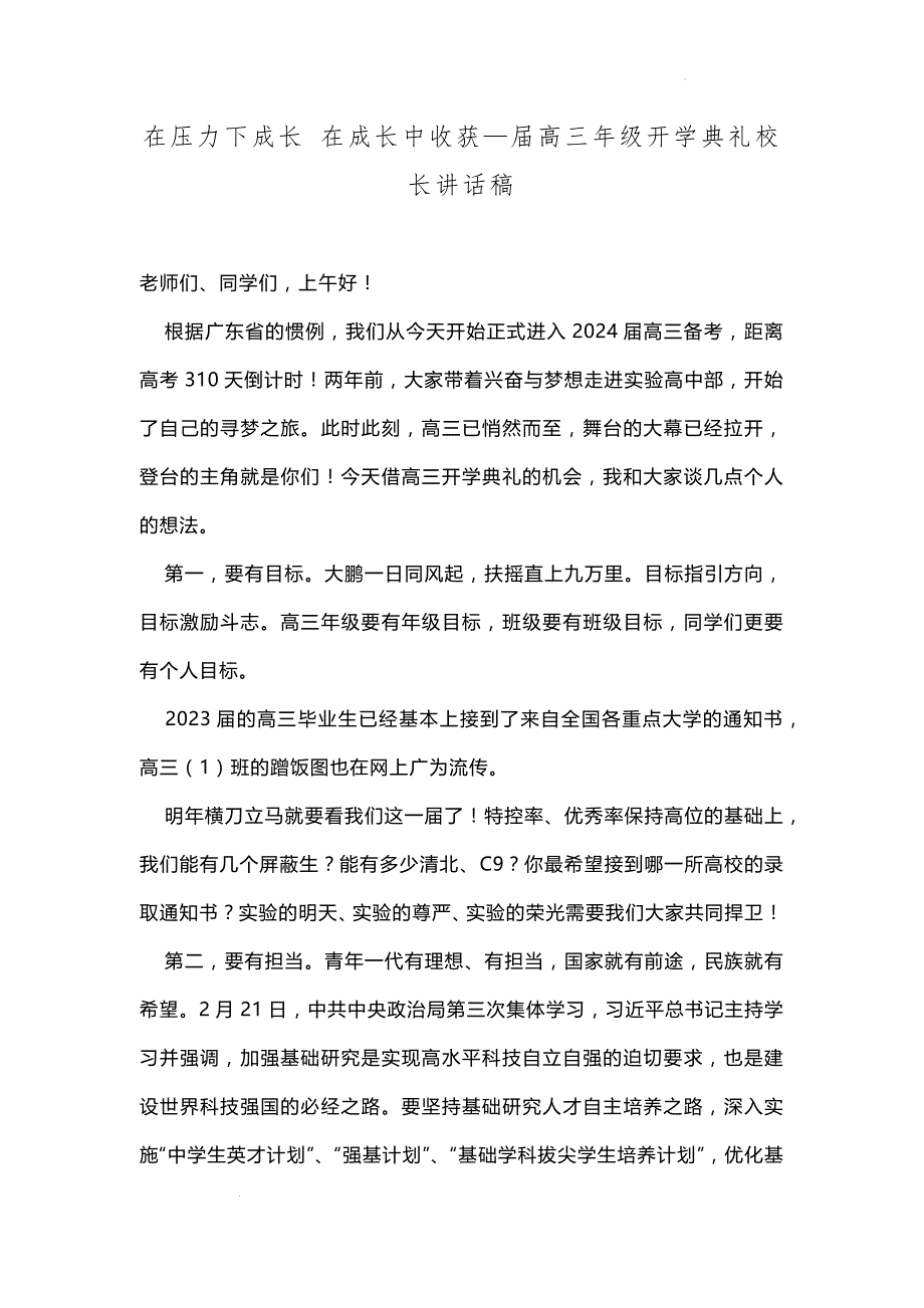 在压力下成长+在成长中收获 高三上学期学期开学典礼校长讲话稿_第1页