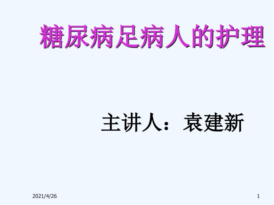 糖尿病足的预防及护理_第1页