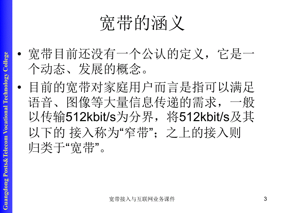 宽带接入与互联网业务课件_第3页