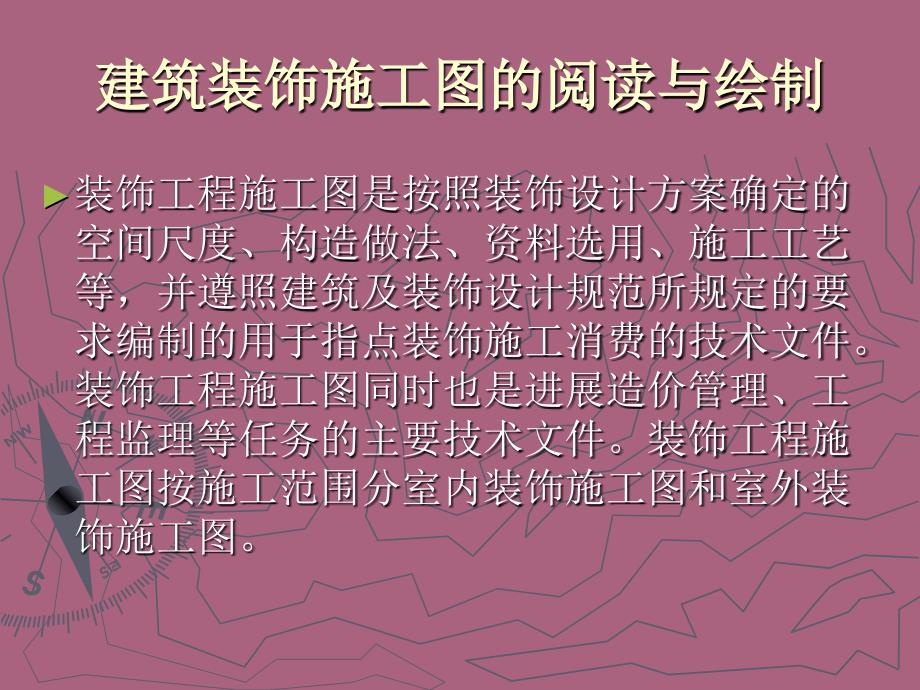 建筑装饰施工图的阅读与绘制ppt课件_第2页