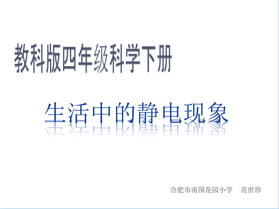 教科版小学四下11生活中的静电现象课件_第1页