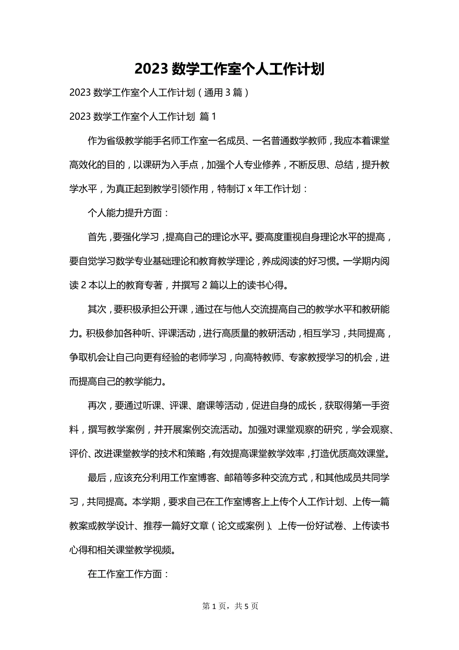 2023数学工作室个人工作计划_第1页