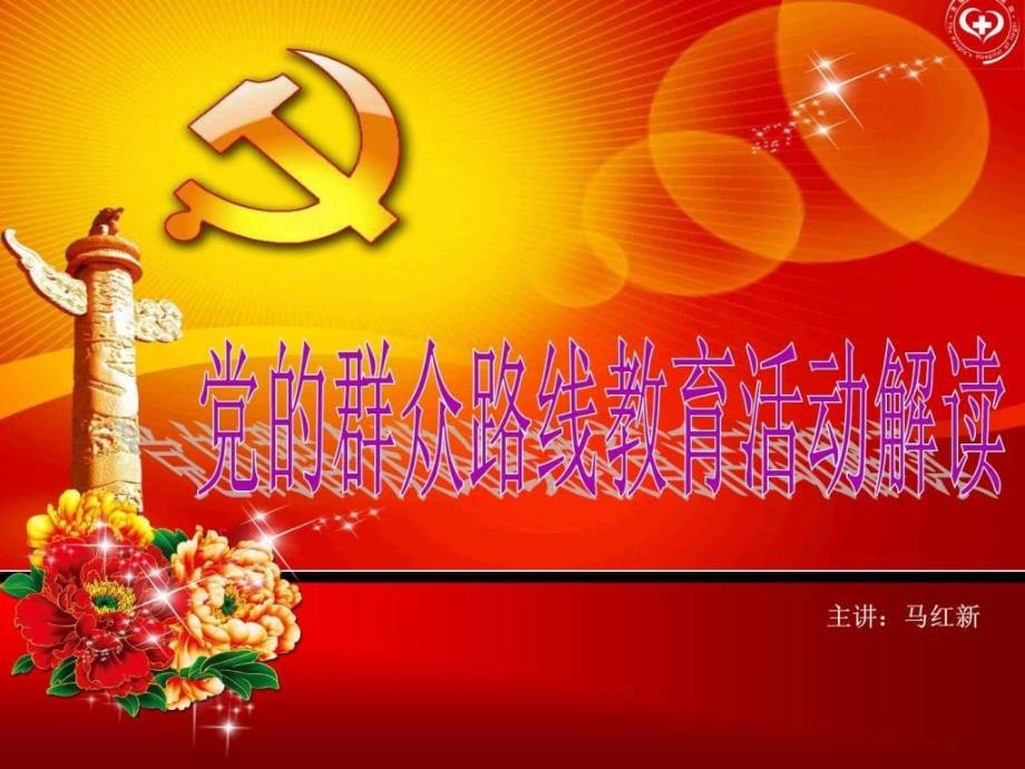 1党的群众路线教育解读课件_第1页