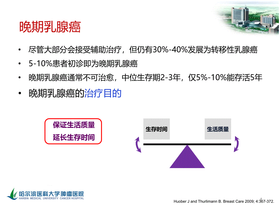 晚期乳腺癌治疗策略_第4页