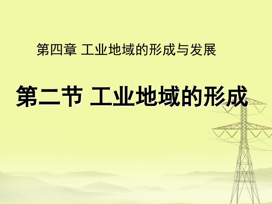 四川省宜宾市一中高中地理 工业地域的形成课件 新人教版必修2_第2页