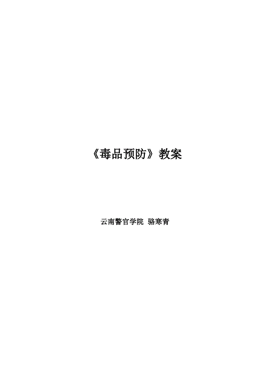 《毒品预防教育》教案_第1页