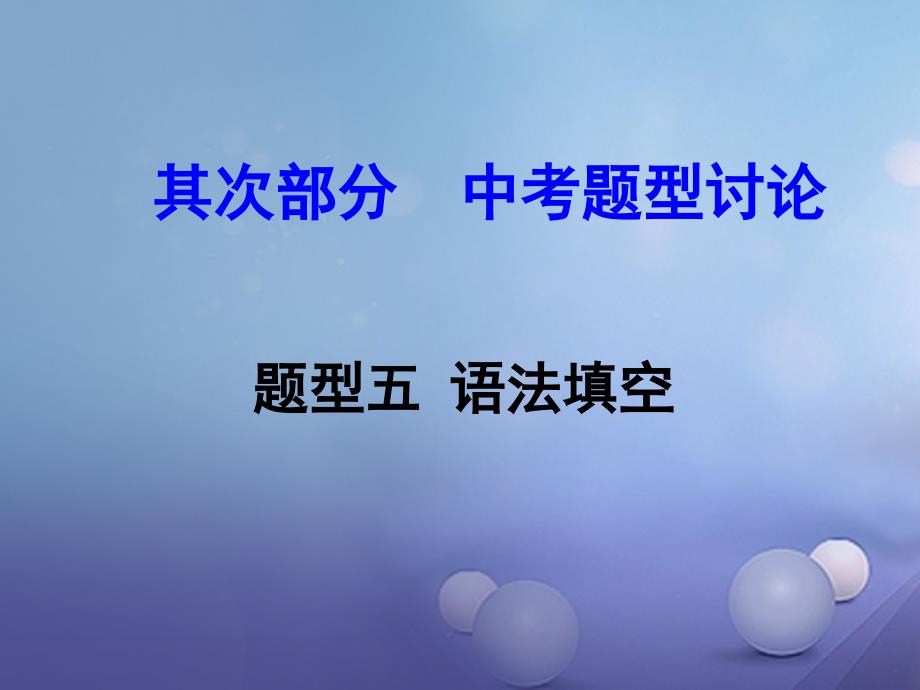 浙江省2023中考英语 第二部分 中考题型研究 题型五 语法填空课件 人教新目标版_第1页