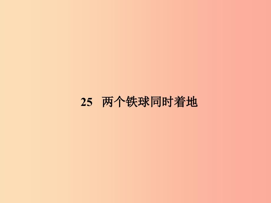 四年级语文下册 第7单元 25.两个铁球同时着地课件1 新人教版_第1页