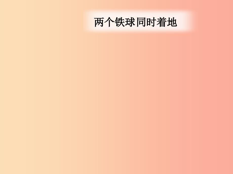 四年级语文下册 第7单元 25.两个铁球同时着地课件1 新人教版_第3页