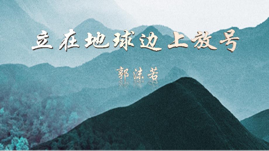 《立在地球边上放号》 统编版高中语文必修上册+_第1页