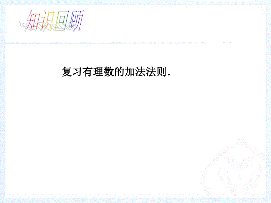 有理数的加减3_第3页