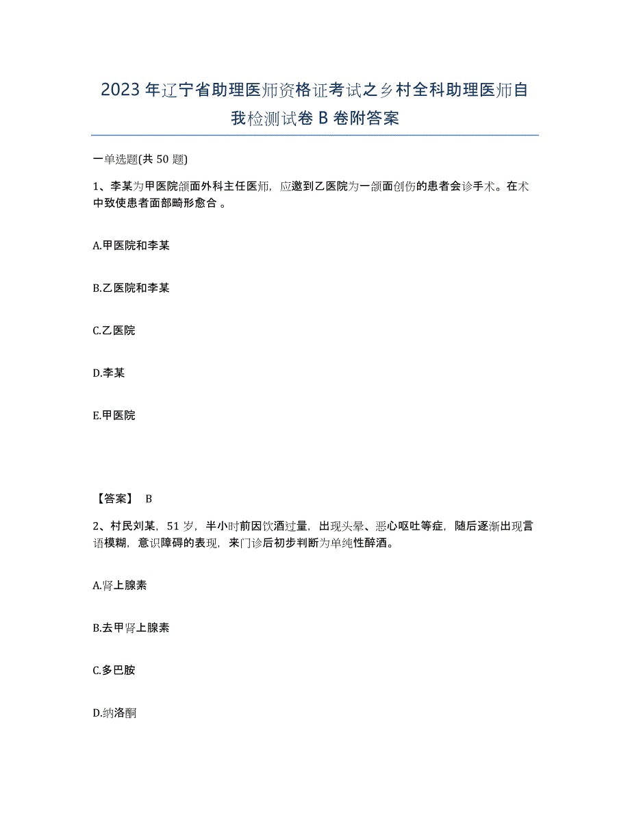 2023年辽宁省助理医师资格证考试之乡村全科助理医师自我检测试卷B卷附答案_第1页