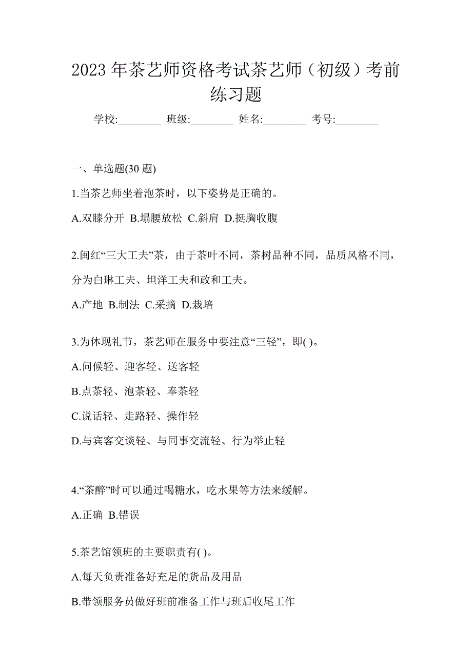 2023年茶艺师资格考试茶艺师（初级）考前练习题_第1页