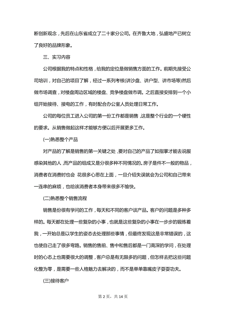 房地产实习报告模板汇编_第2页