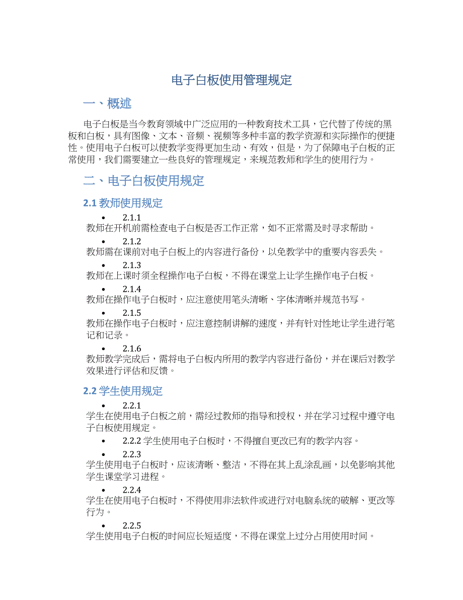 电子白板使用管理规定_第1页