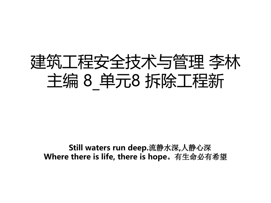 建筑工程安全技术与管理李林主编8单元8拆除工程新_第1页