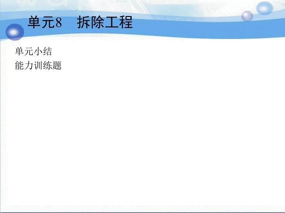 建筑工程安全技术与管理李林主编8单元8拆除工程新_第5页