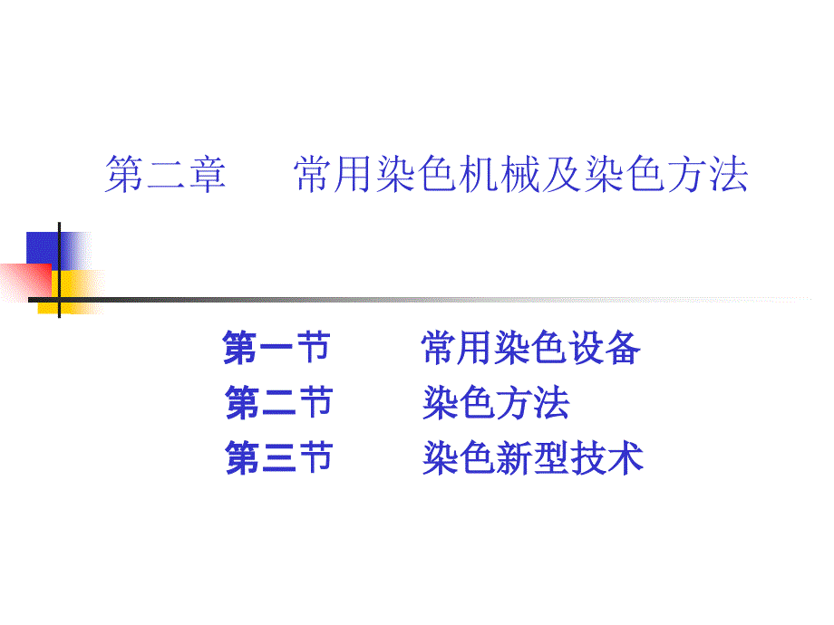 常用染色设备工艺及新型染色技术_第1页