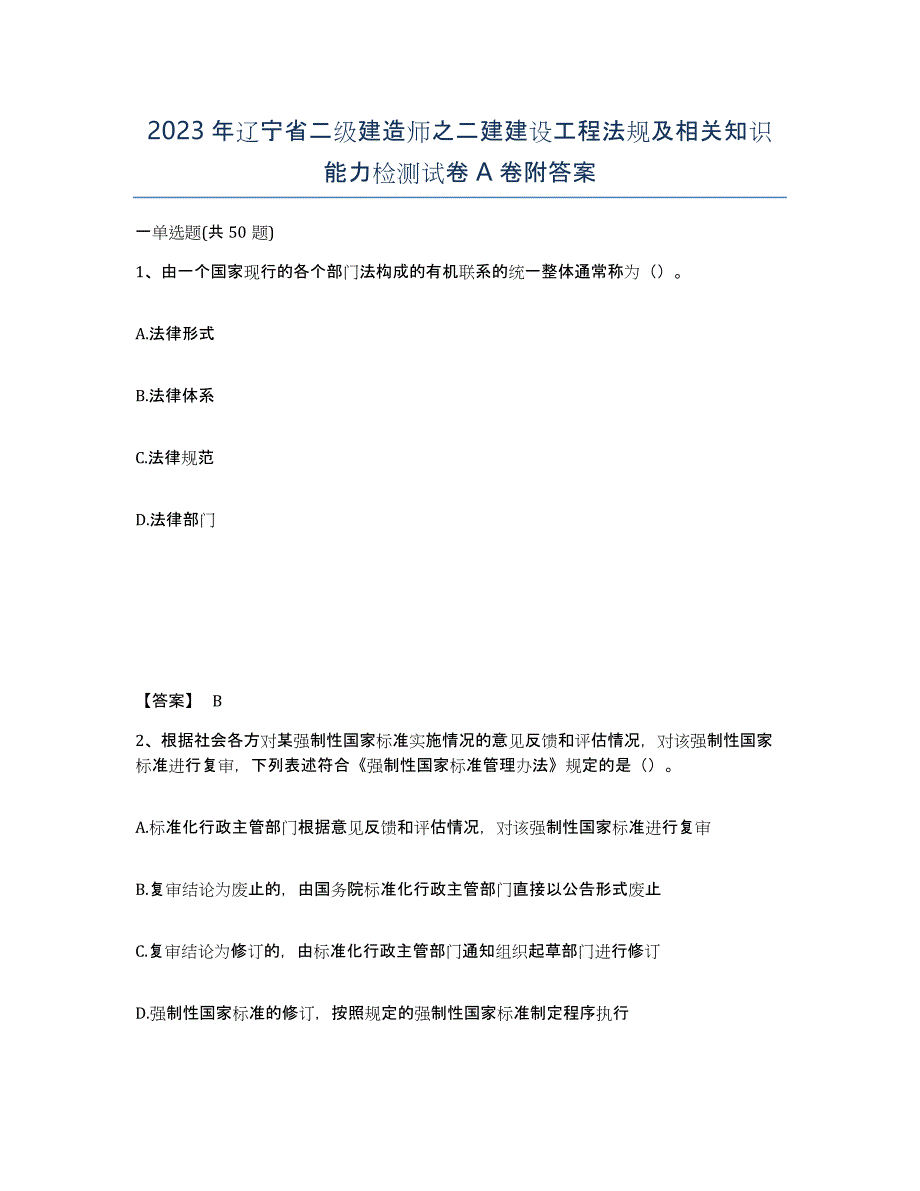 2023年辽宁省二级建造师之二建建设工程法规及相关知识能力检测试卷A卷附答案_第1页