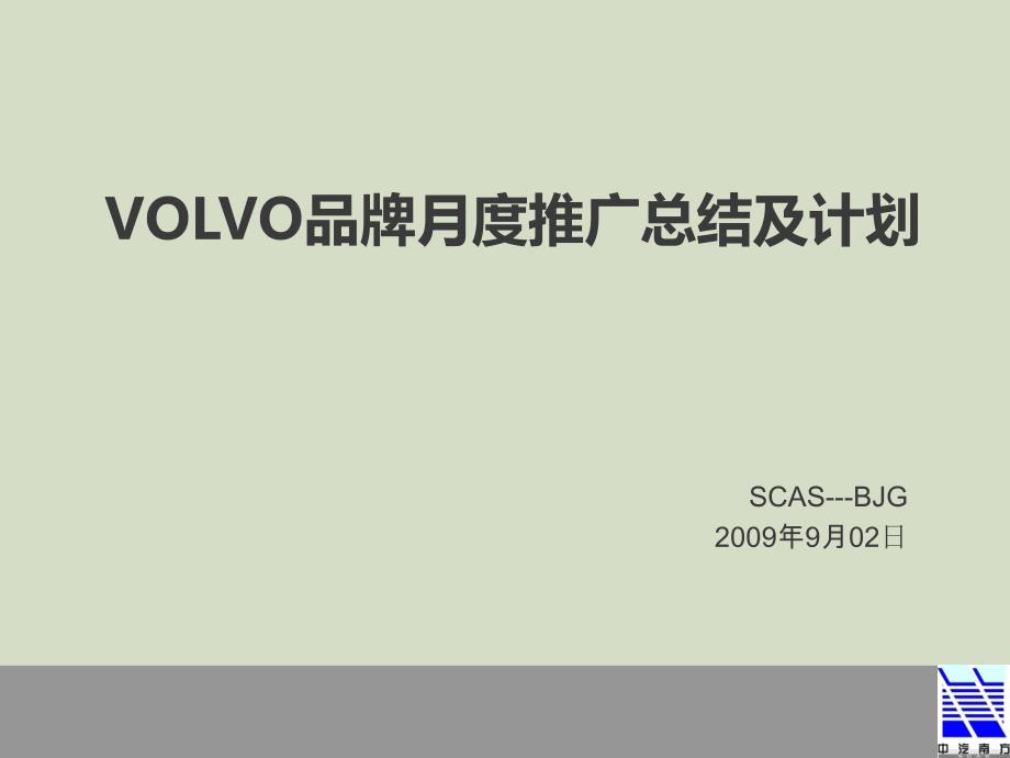 VOLVO品牌月度推广总结及计划课件_第1页