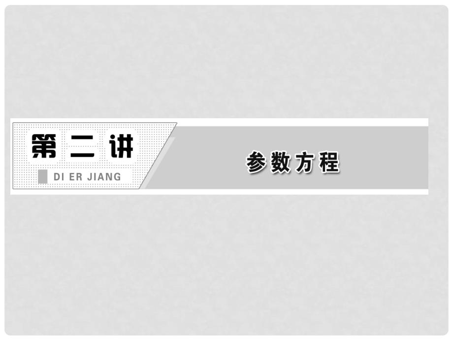 高中数学 第二讲 圆的参数方程教学课件 新人教版A版选修44_第1页