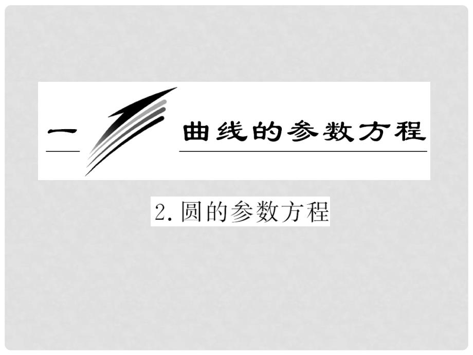 高中数学 第二讲 圆的参数方程教学课件 新人教版A版选修44_第2页