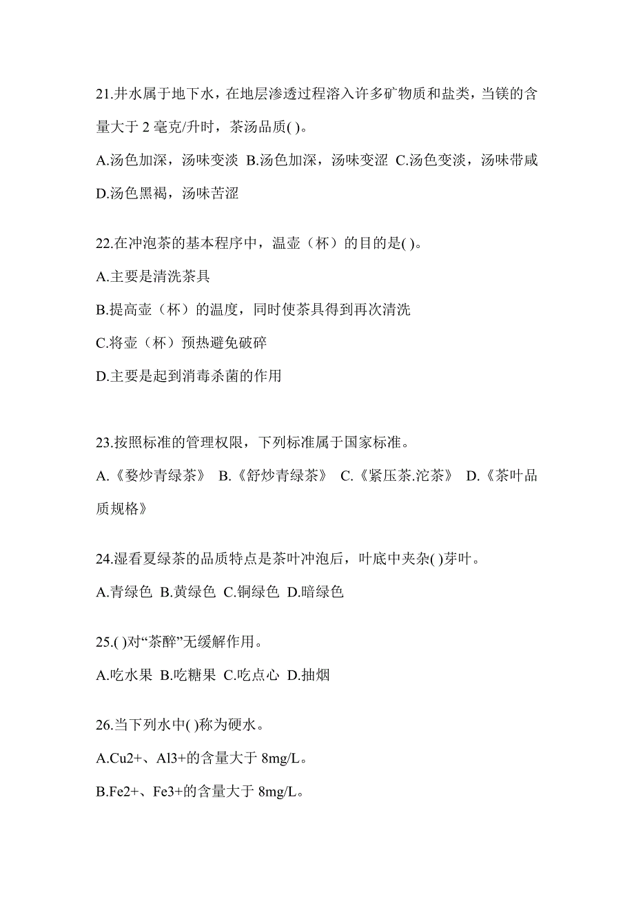 2023初级茶艺师资格证考试茶艺师（初级）培训题库（含答案）_第4页