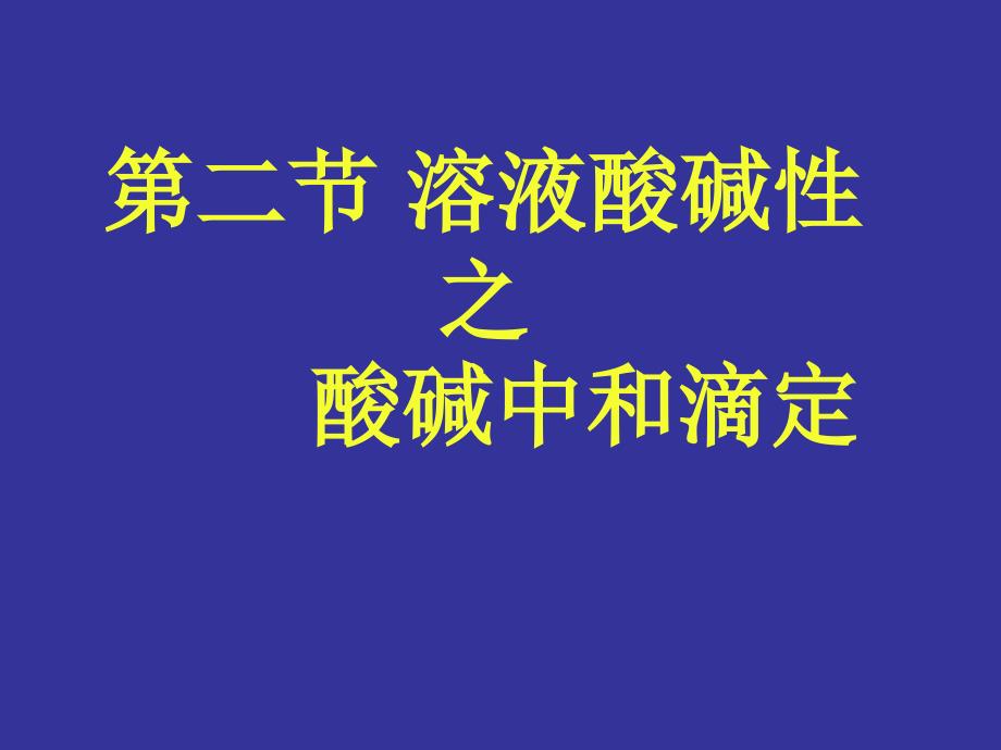 酸碱中和滴定教案_第1页