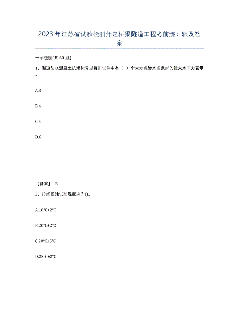 2023年江苏省试验检测师之桥梁隧道工程考前练习题及答案_第1页